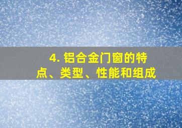 4. 铝合金门窗的特点、类型、性能和组成